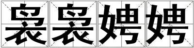 裊裊娉娉