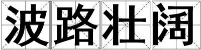 波路壯闊