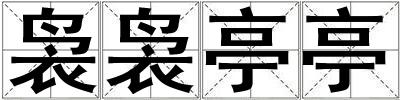 裊裊亭亭