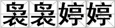 裊裊婷婷