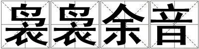 裊裊余音