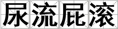 尿流屁滾