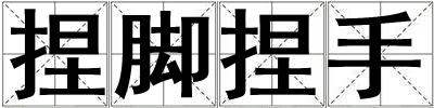 捏腳捏手