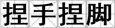 捏手捏腳