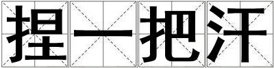 捏一把汗