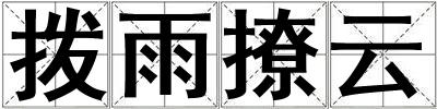 撥雨撩云