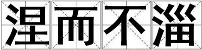 涅而不淄