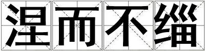 涅而不緇