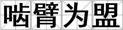 嚙臂為盟