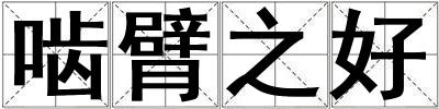 嚙臂之好