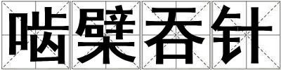 嚙檗吞針
