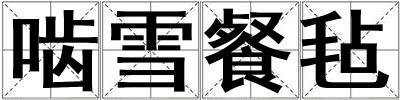 嚙雪餐氈