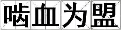 嚙血為盟