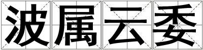 波屬云委