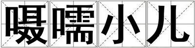 囁嚅小兒