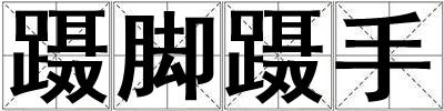 躡腳躡手