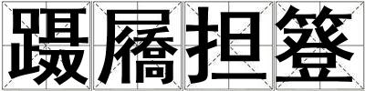 躡屩擔簦