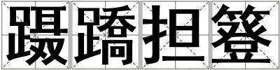 躡蹻擔(dān)簦