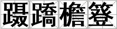 躡蹻檐簦