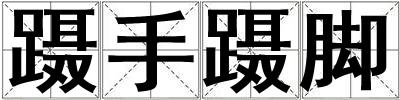 躡手躡腳
