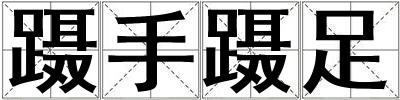 躡手躡足