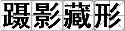 躡影藏形