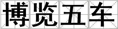 博覽五車