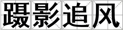 躡影追風