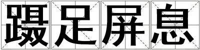 躡足屏息