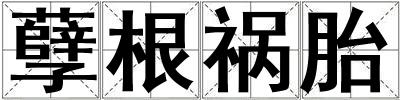 孽根禍胎