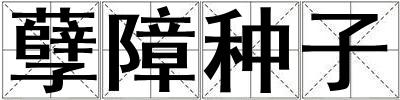 孽障種子