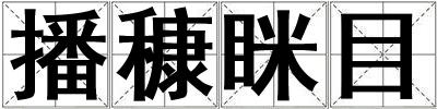播穅瞇目