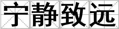寧靜致遠