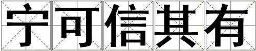 寧可信其有