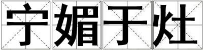 寧媚于灶