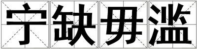 寧缺毋濫