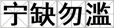 寧缺勿濫