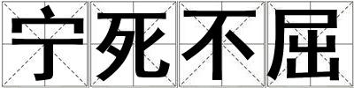 寧死不屈