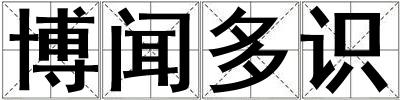 博聞多識