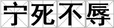 寧死不辱