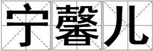 寧馨兒