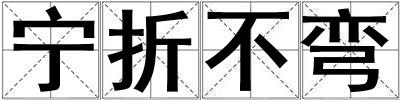 寧折不彎