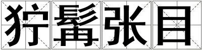 獰髯張目