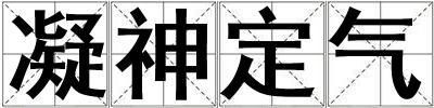 凝神定氣