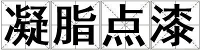 凝脂點漆