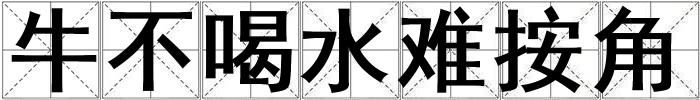牛不喝水難按角