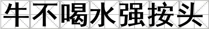 牛不喝水強按頭