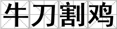 牛刀割雞