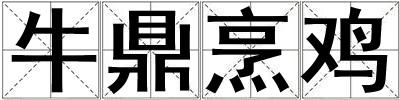 牛鼎烹雞