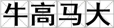 牛高馬大